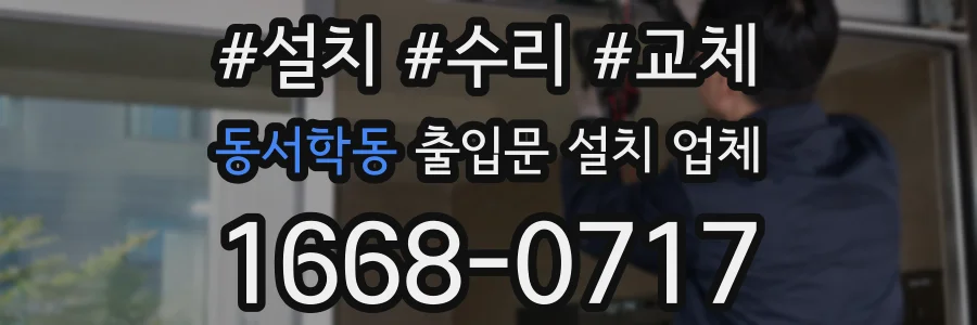 동서학동 출입문 설치 업체