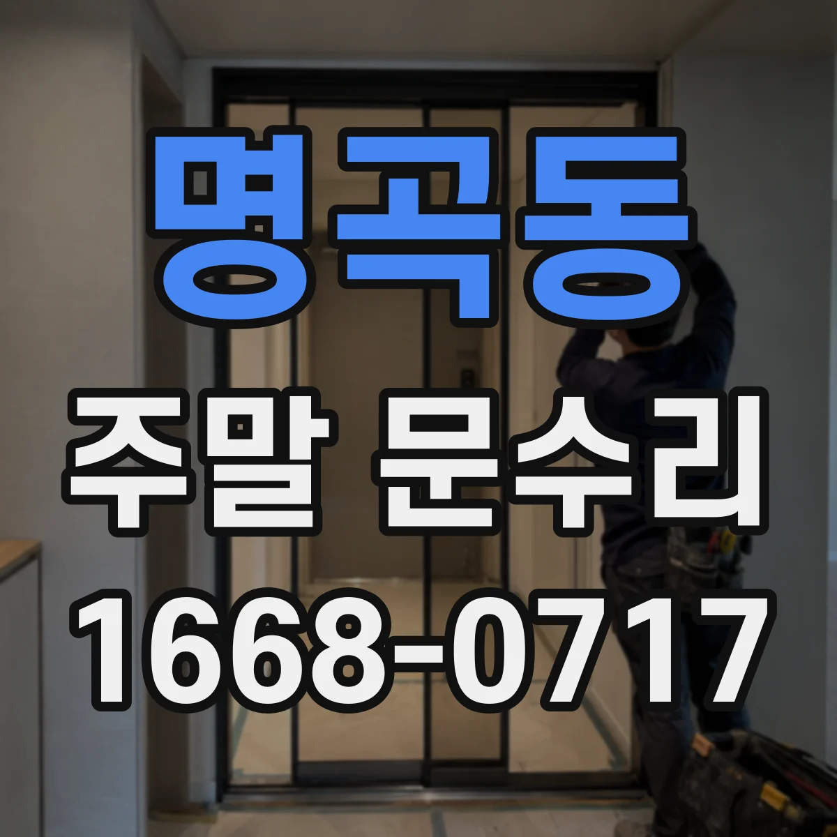 명곡동 주말 문수리