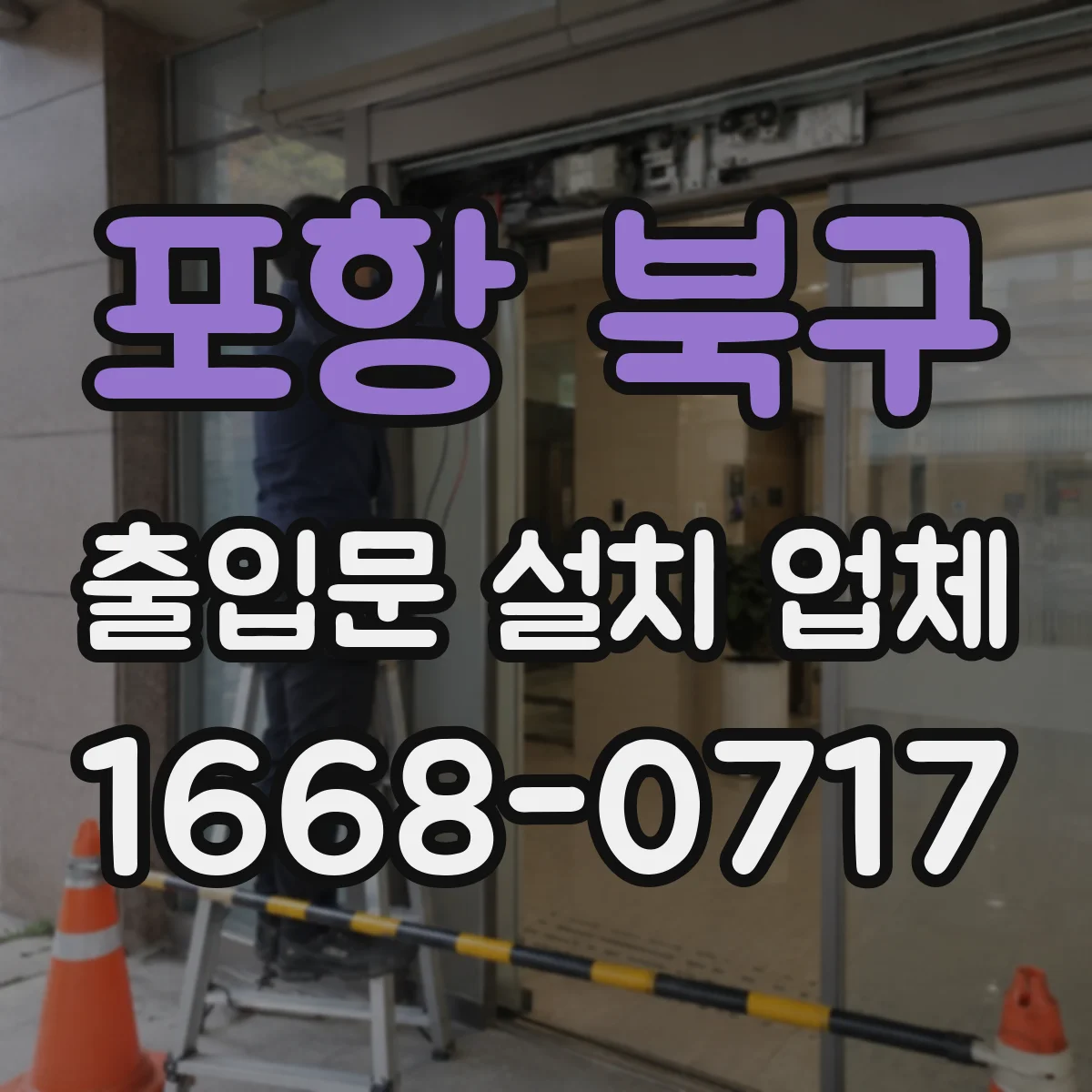 포항 북구 출입문 설치 업체 유리 도어 추락 위험 방지 구조와 설치