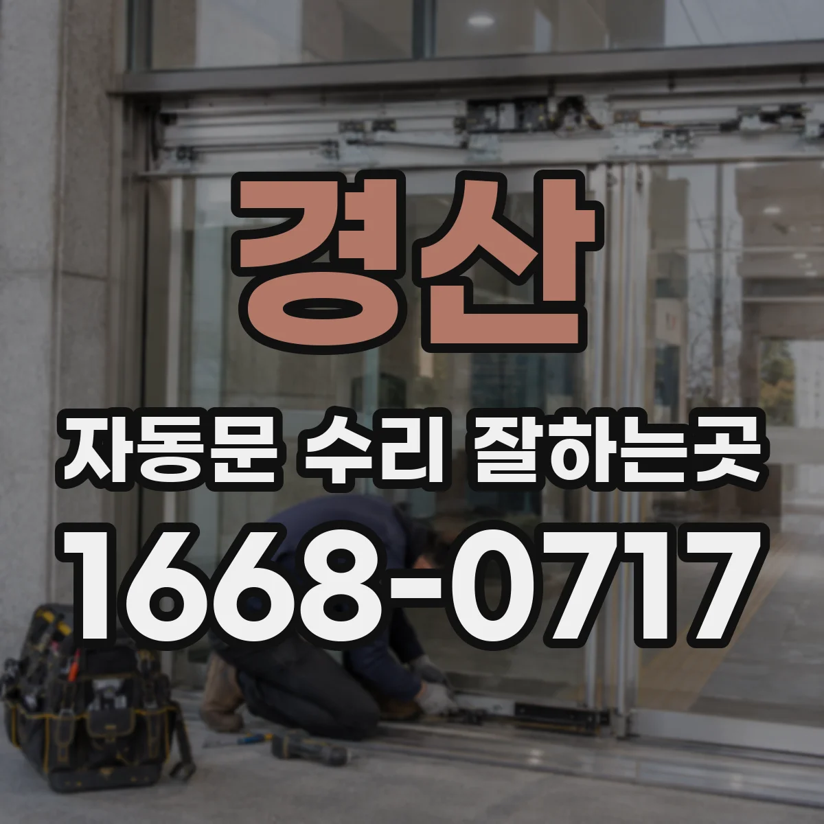경산 자동문 수리 잘하는곳 부품 교체 전 확인할 고장 징후