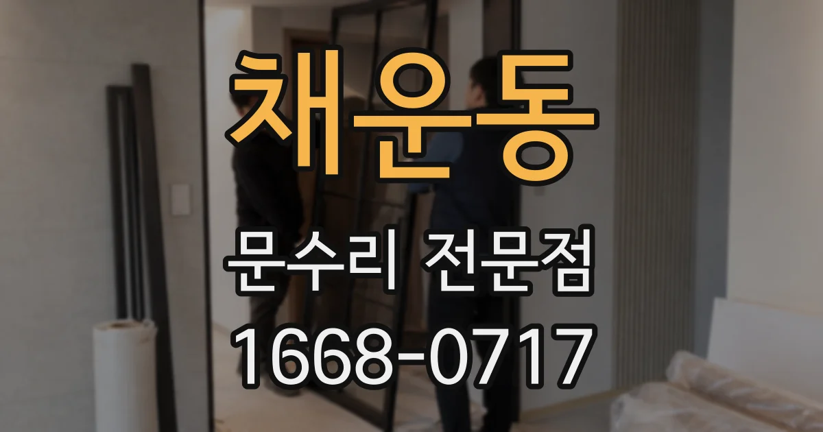 채운동 문수리 전문점