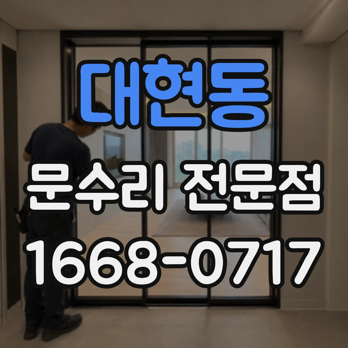 대현동 문수리 전문점