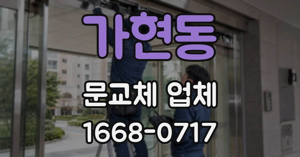 가현동 문교체 업체
