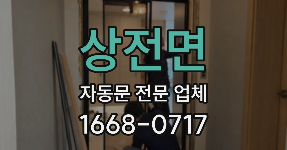 상전면 자동문 전문 업체