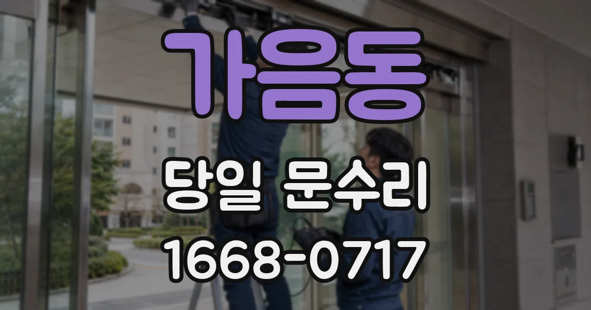 가음동 당일 문수리