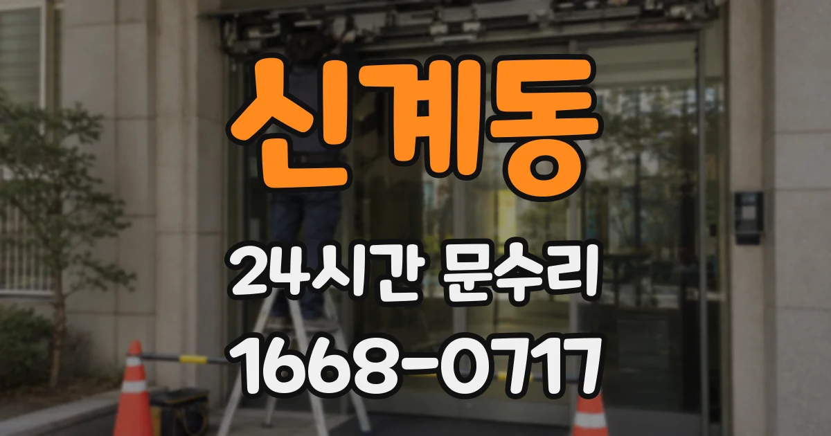 신계동 24시간 문수리