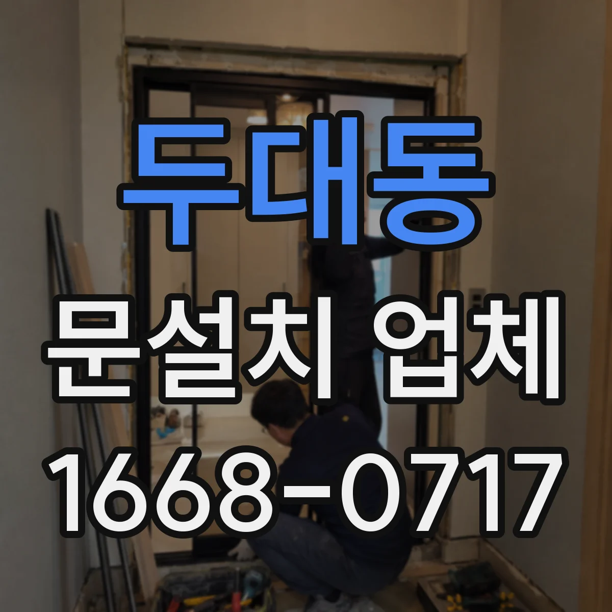 두대동 문설치 업체