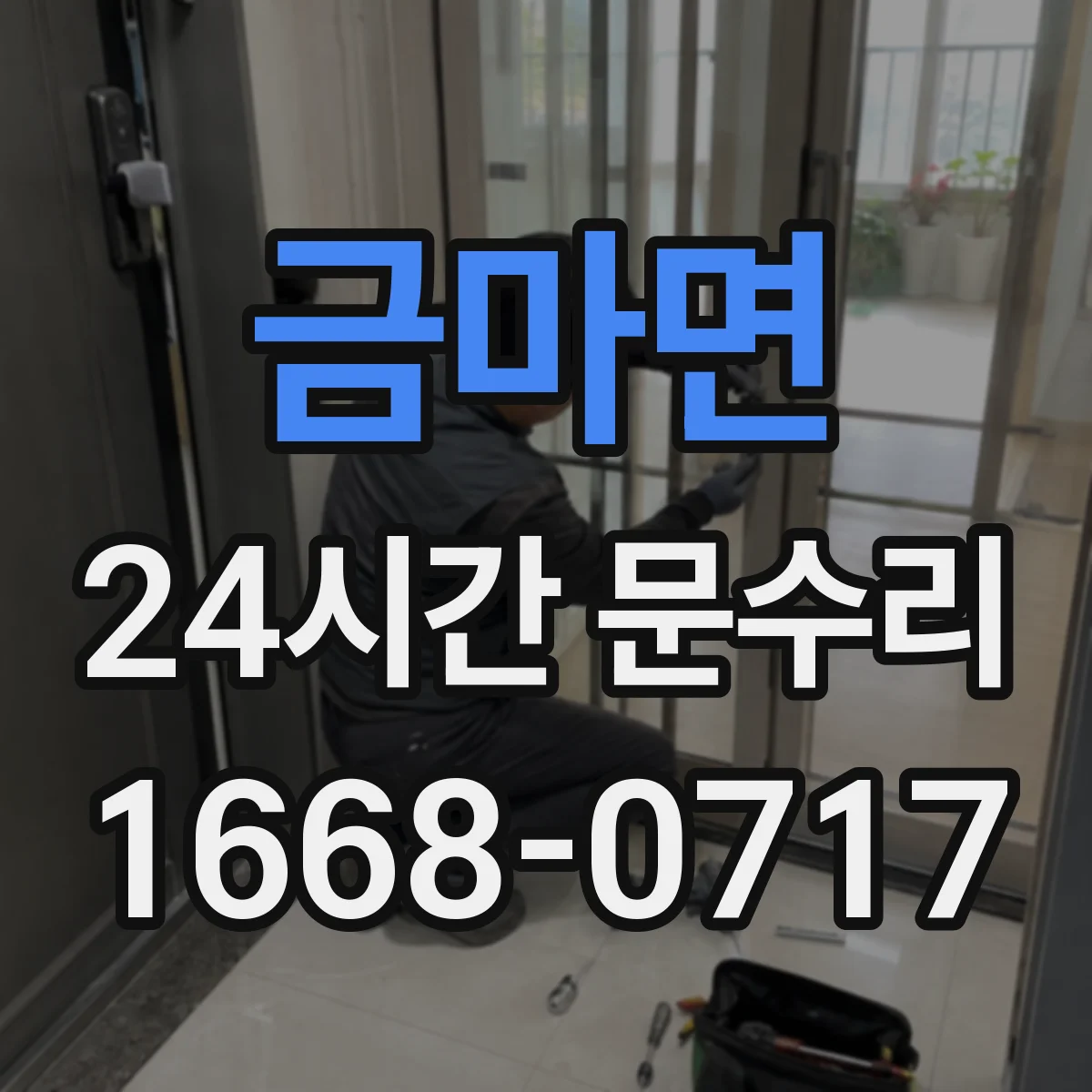 금마면 24시간 문수리 닫힘 속도 이상으로 멈추는 경우 조절 점검