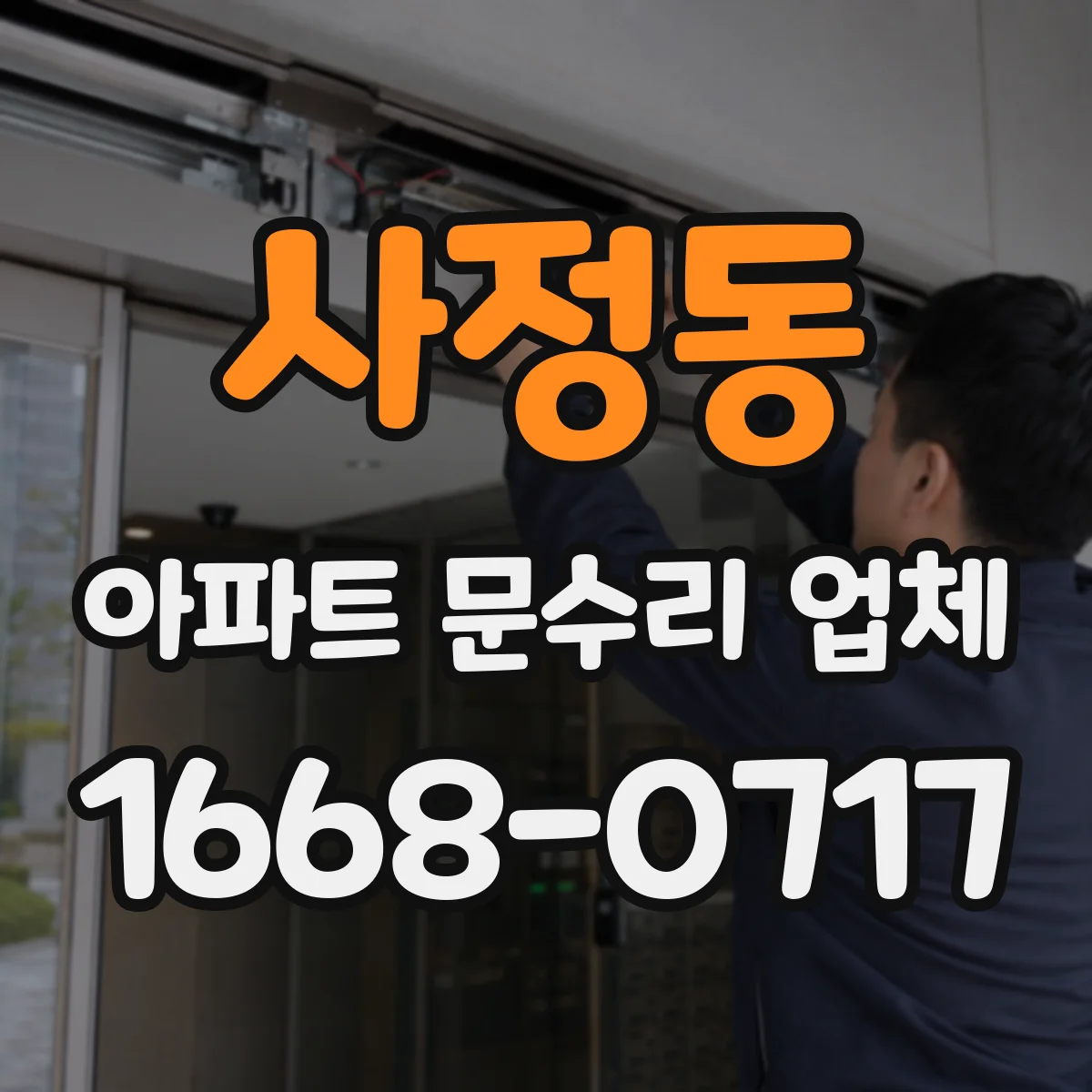 사정동 아파트 문수리 업체