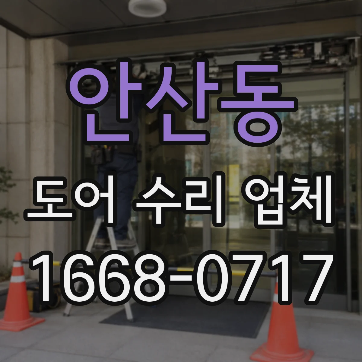 안산동 도어 수리 업체 방충문 망가짐 유형별 점검 순서