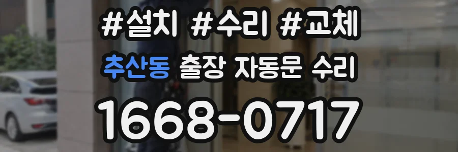 추산동 출장 자동문 수리