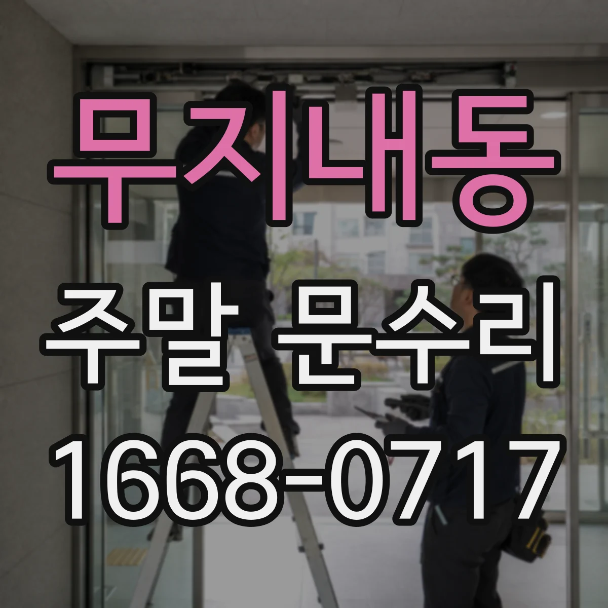 무지내동 주말 문수리