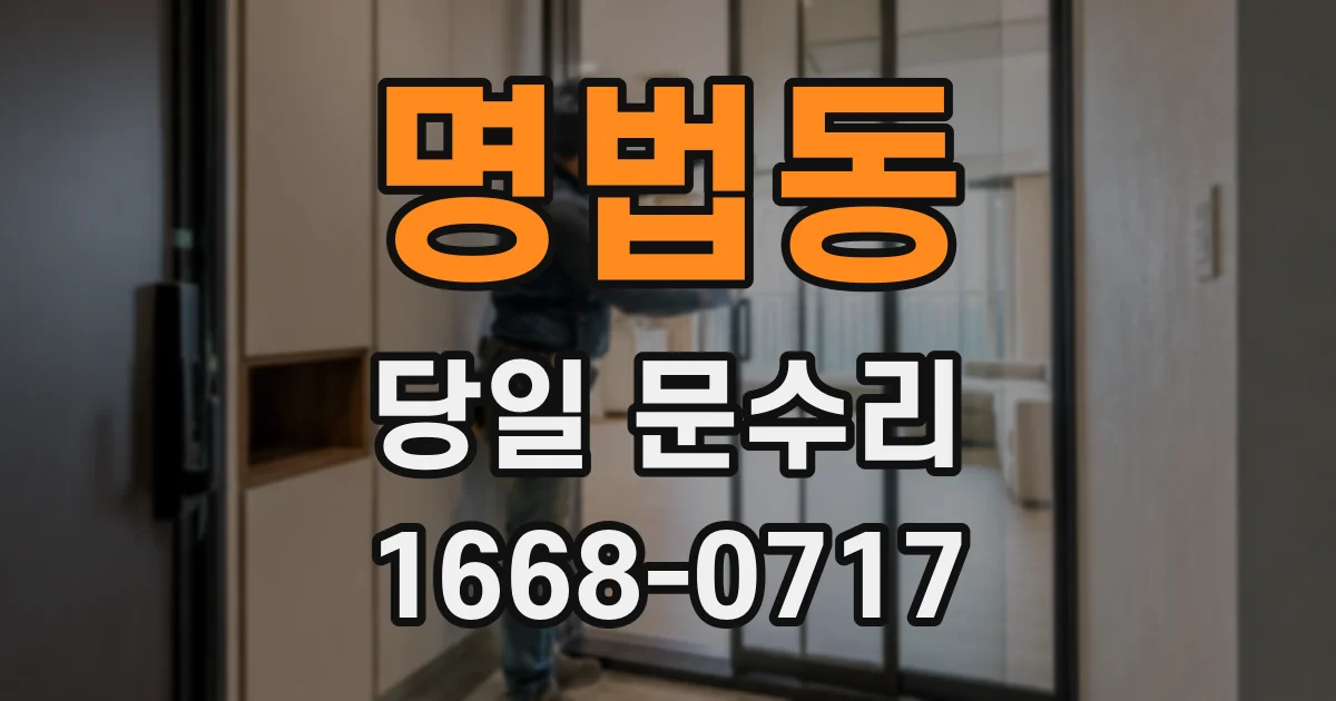 명법동 당일 문수리