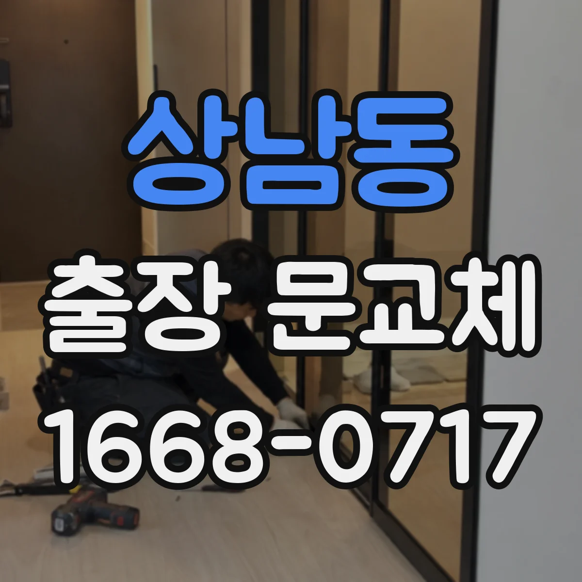 상남동 출장 문교체