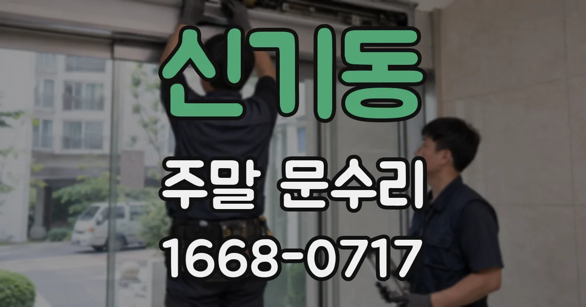 신기동 주말 문수리