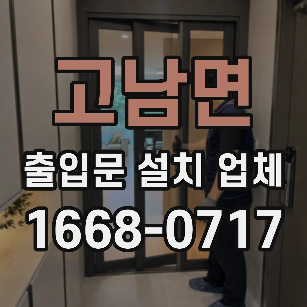 고남면 출입문 설치 업체