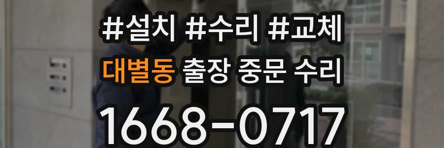 대별동 출장 중문 수리