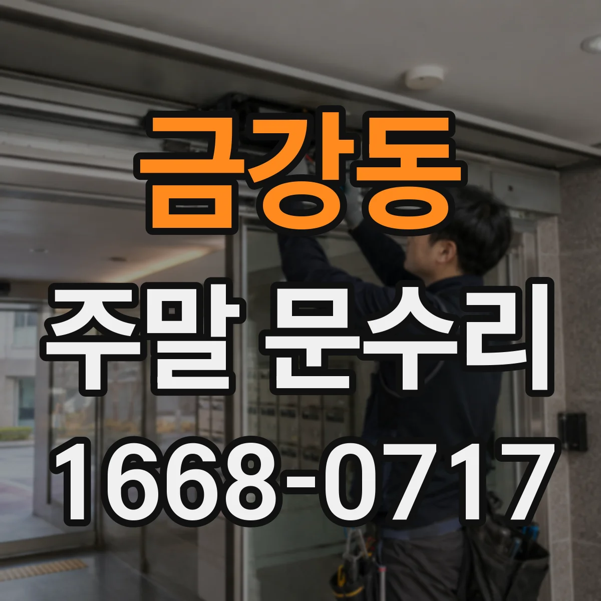 금강동 주말 문수리