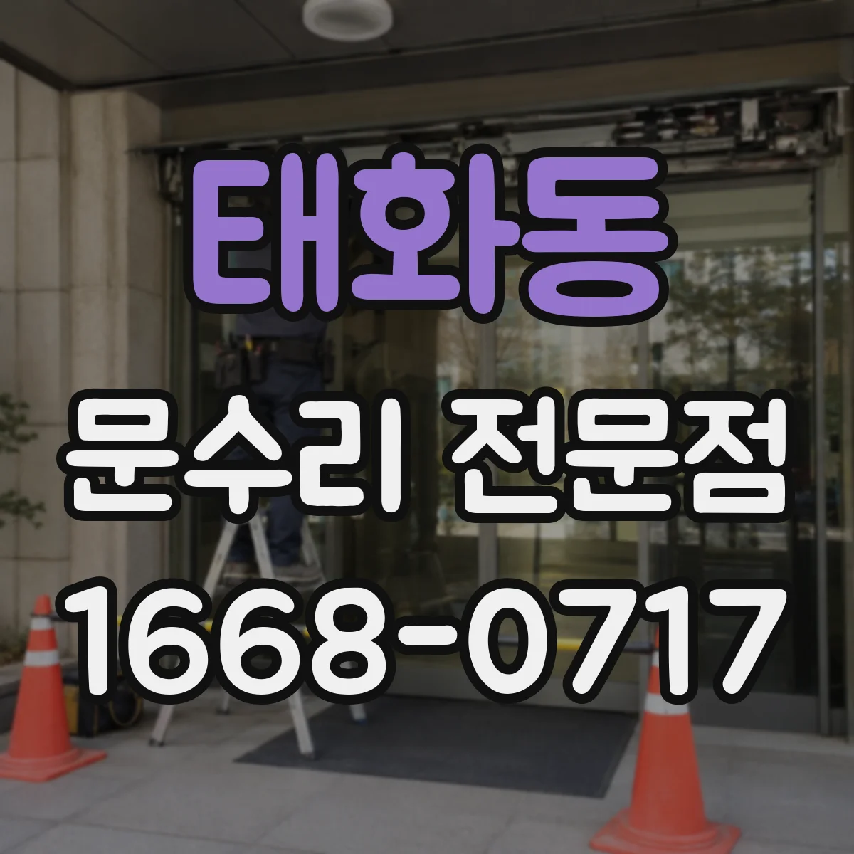 태화동 문수리 전문점