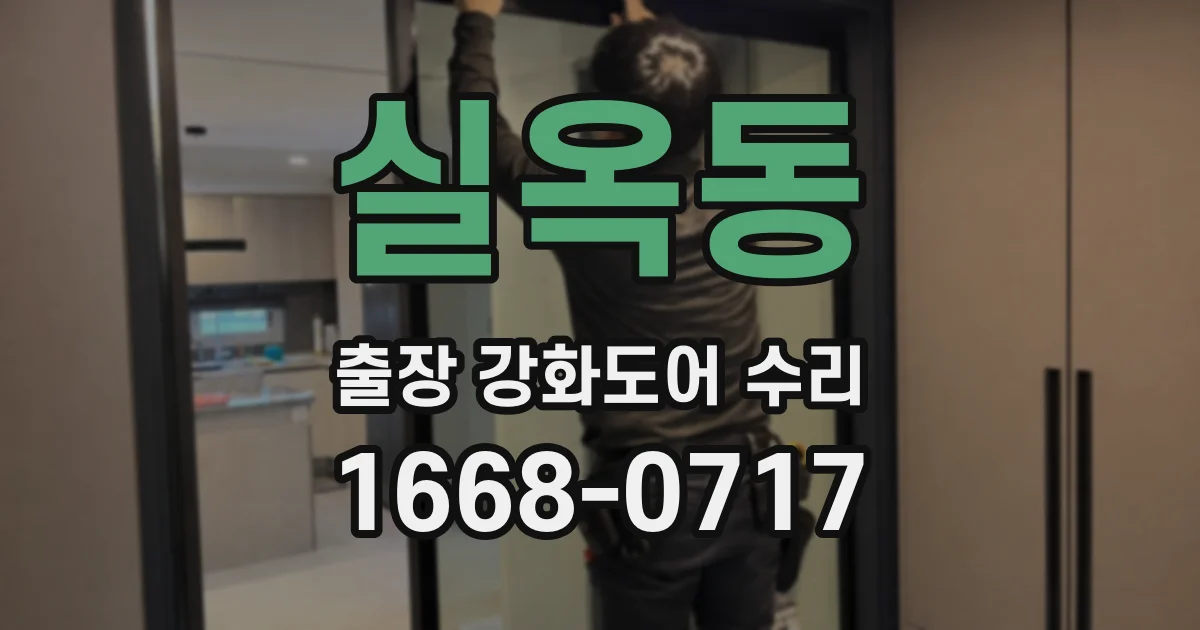 실옥동 출장 강화도어 수리