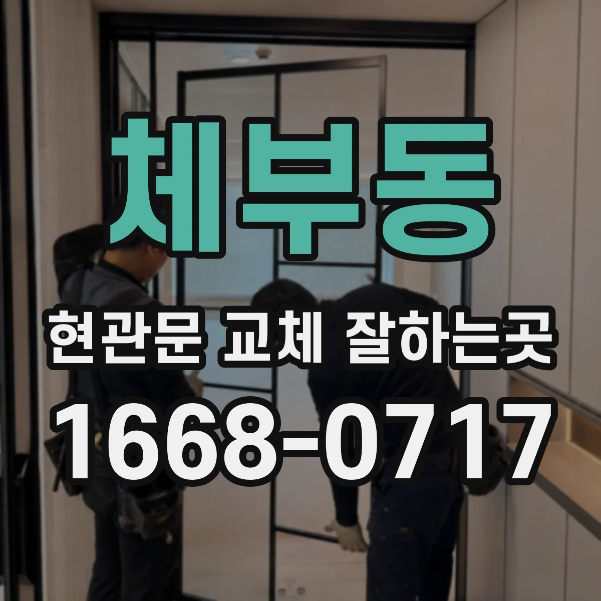 체부동 현관문 교체 잘하는곳 틈새 바람이 문틀에서 새는지 확인하는 법