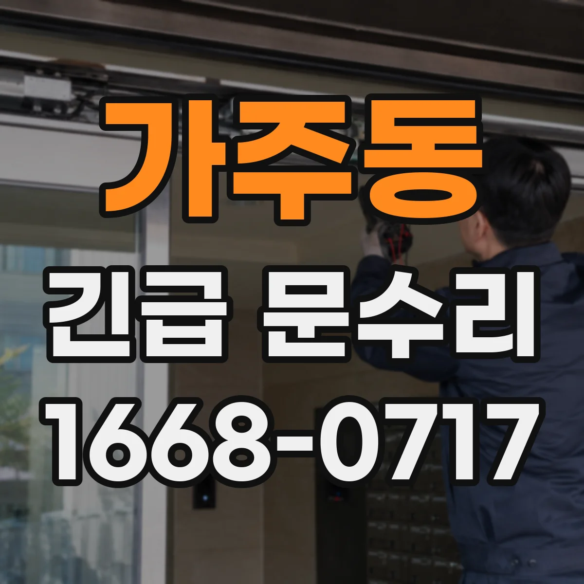 가주동 긴급 문수리
