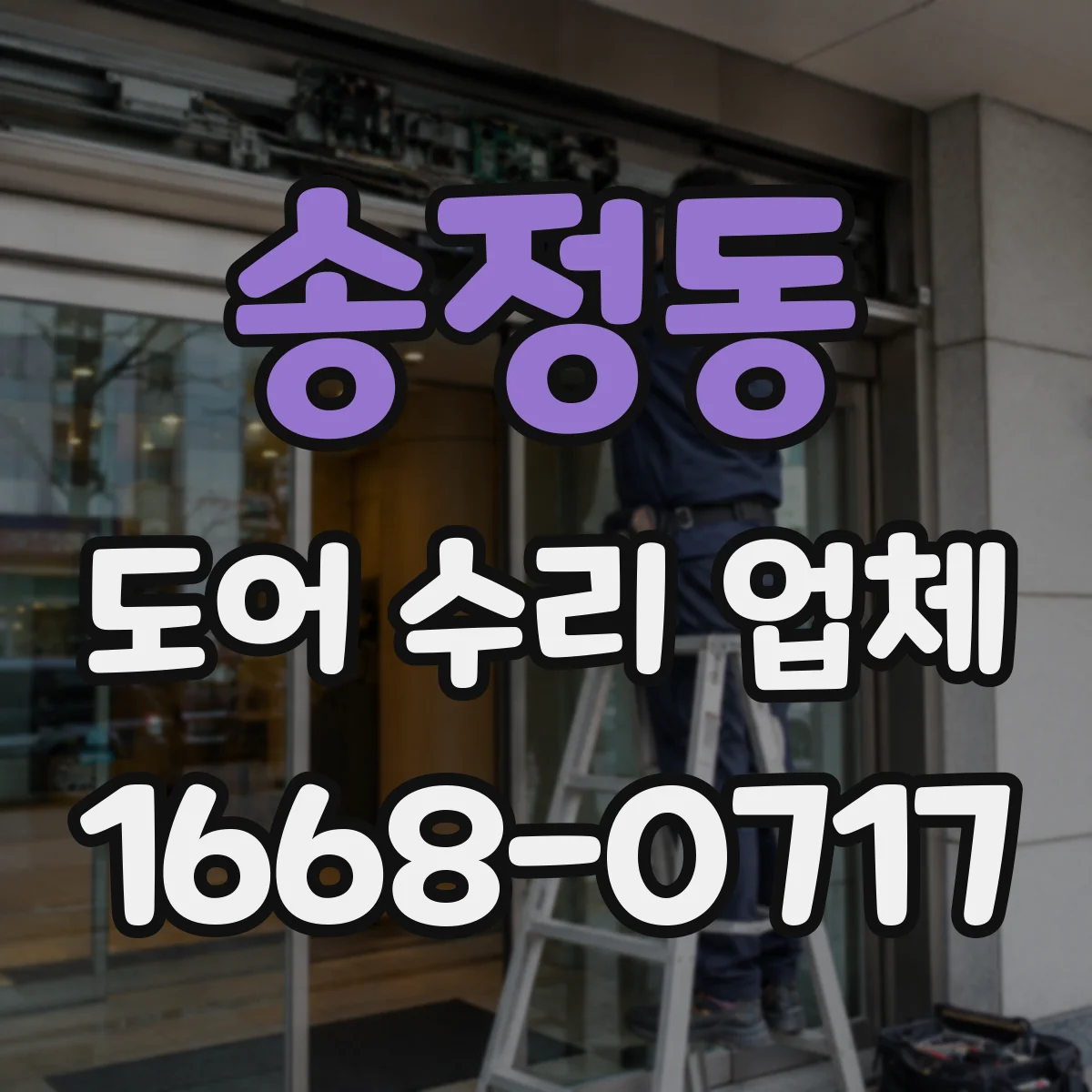 송정동 도어 수리 업체