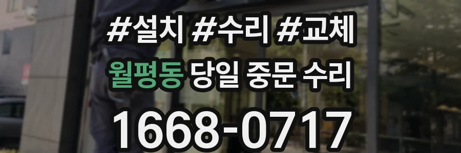 월평동 당일 중문 수리