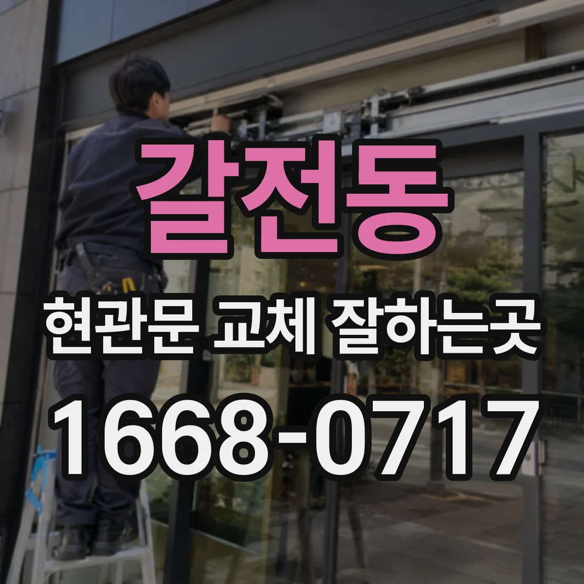 갈전동 현관문 교체 잘하는곳
