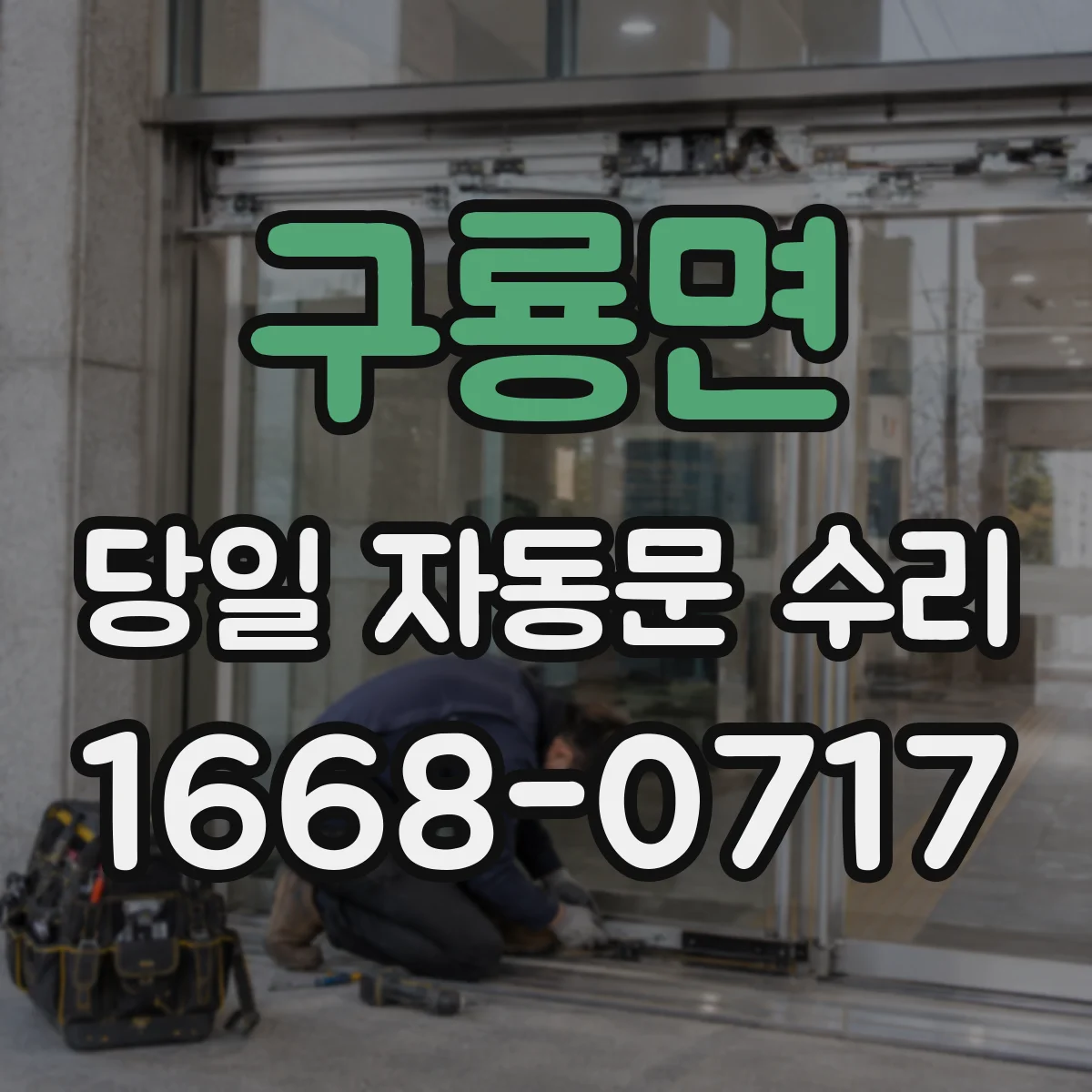 구룡면 당일 자동문 수리