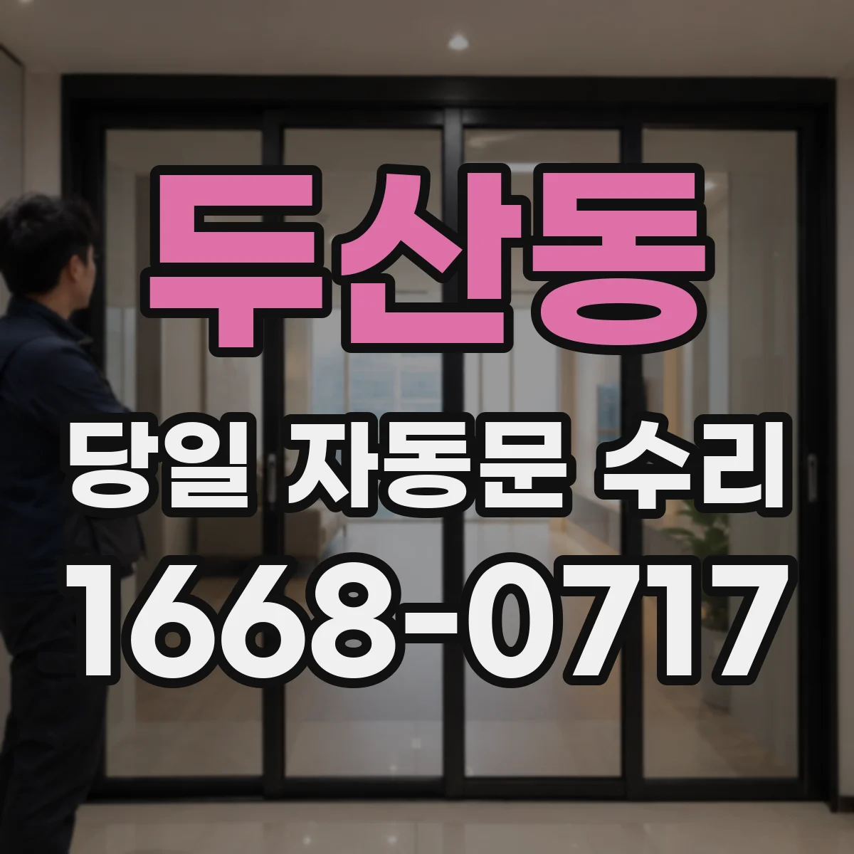 두산동 당일 자동문 수리