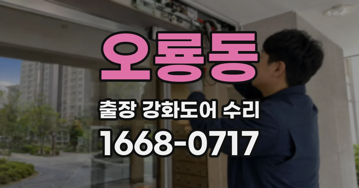 오룡동 출장 강화도어 수리