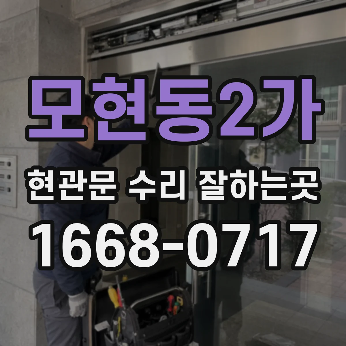 모현동2가 현관문 수리 잘하는곳