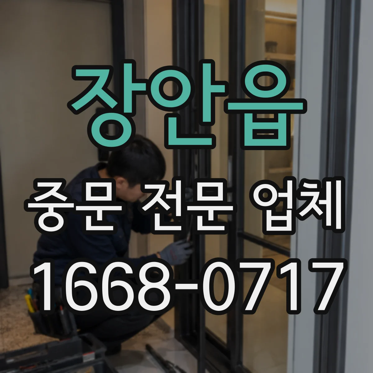 장안읍 중문 전문 업체