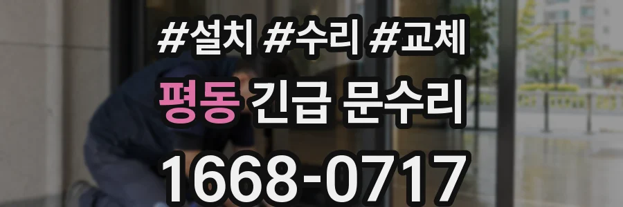 평동 긴급 문수리