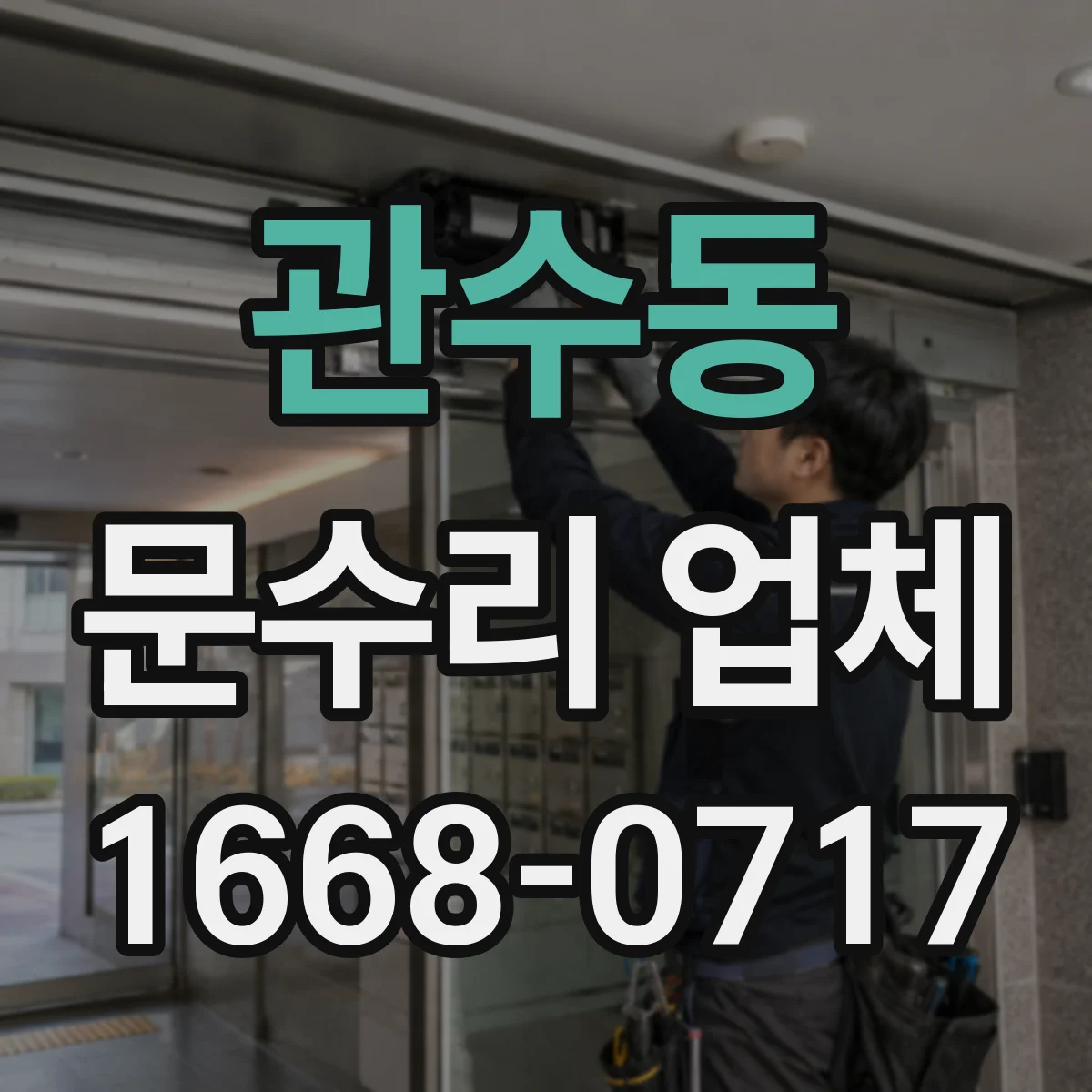 관수동 문수리 업체