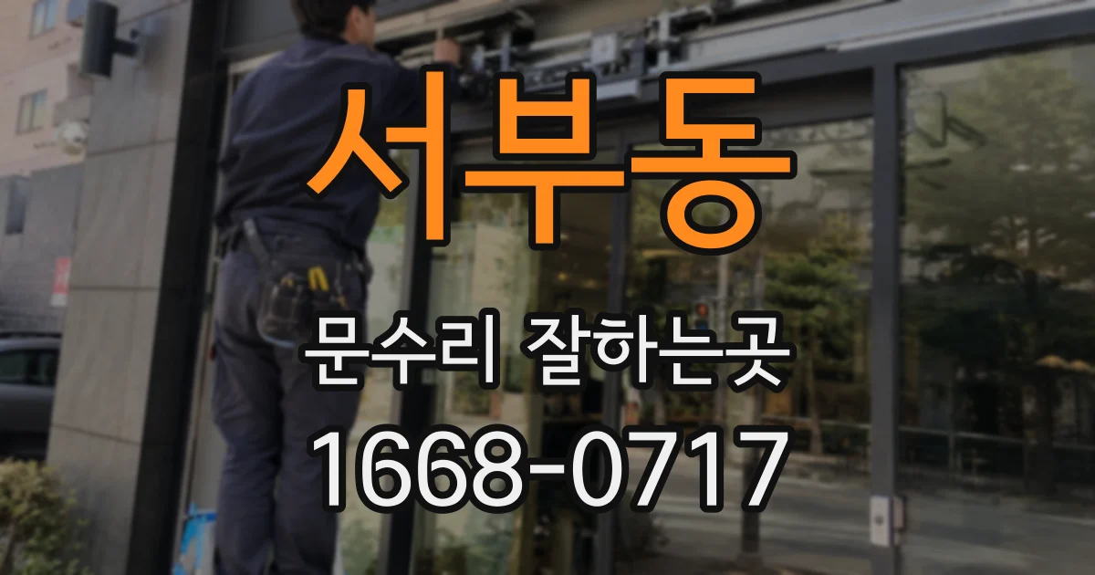 서부동 문수리 잘하는곳