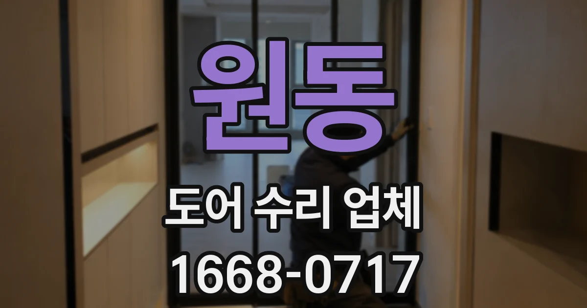 원동 도어 수리 업체