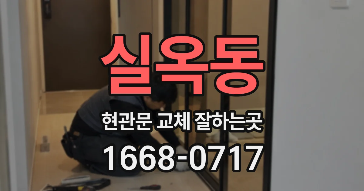 실옥동 현관문 교체 잘하는곳