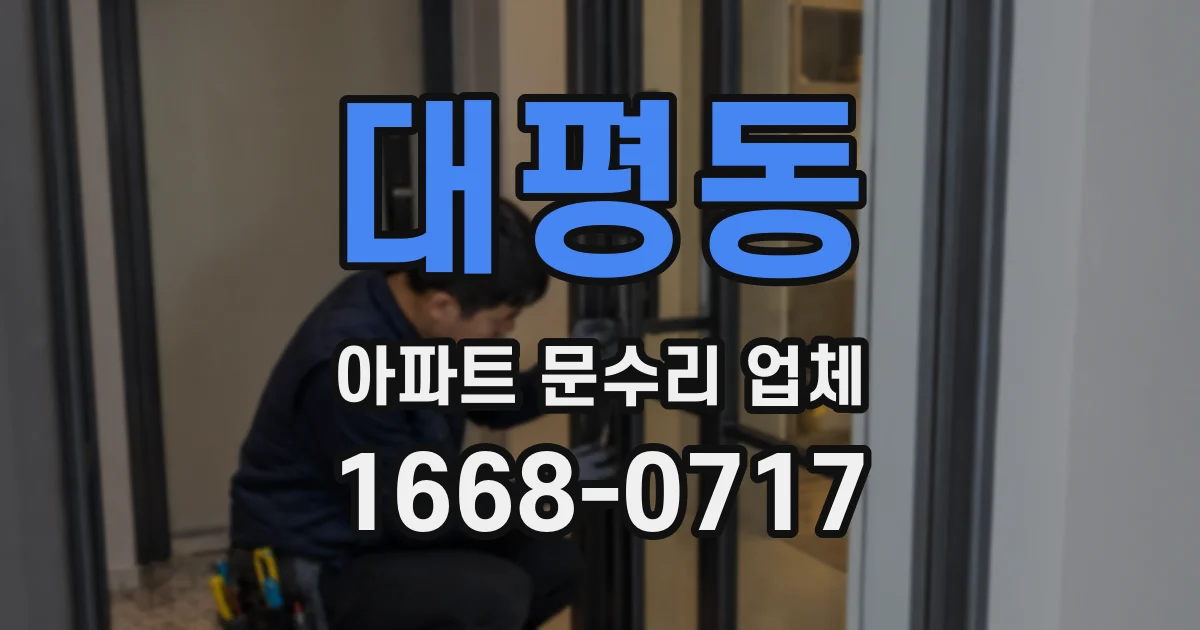 대평동 아파트 문수리 업체