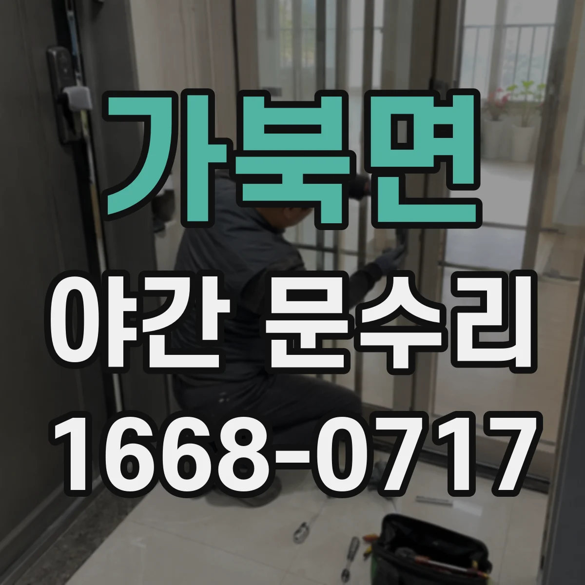 가북면 야간 문수리