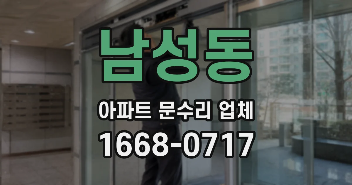 남성동 아파트 문수리 업체
