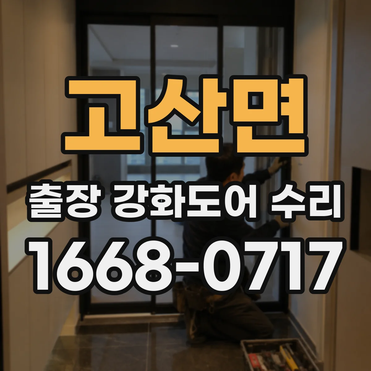 고산면 출장 강화도어 수리