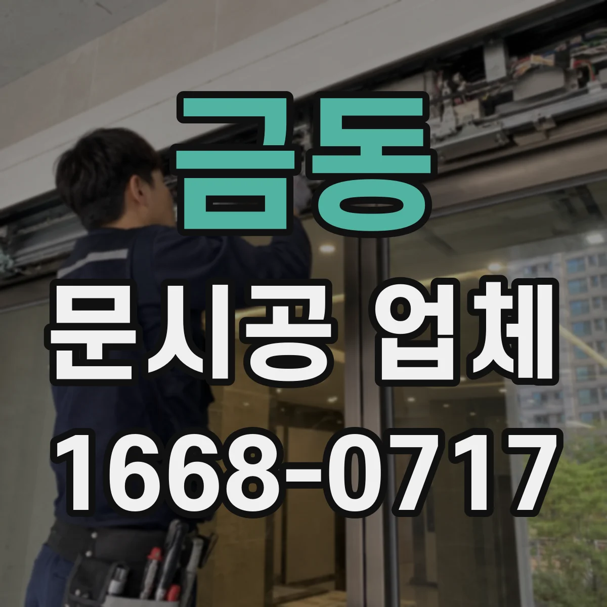 금동 문시공 업체