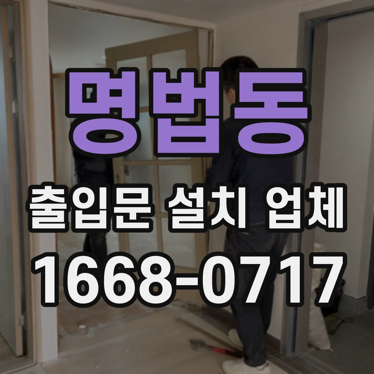 명법동 출입문 설치 업체