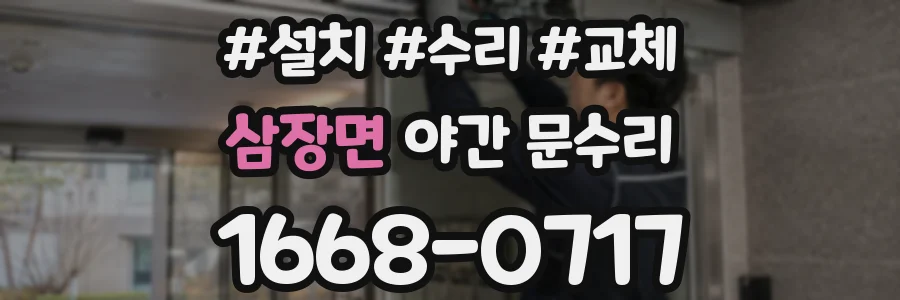 삼장면 야간 문수리