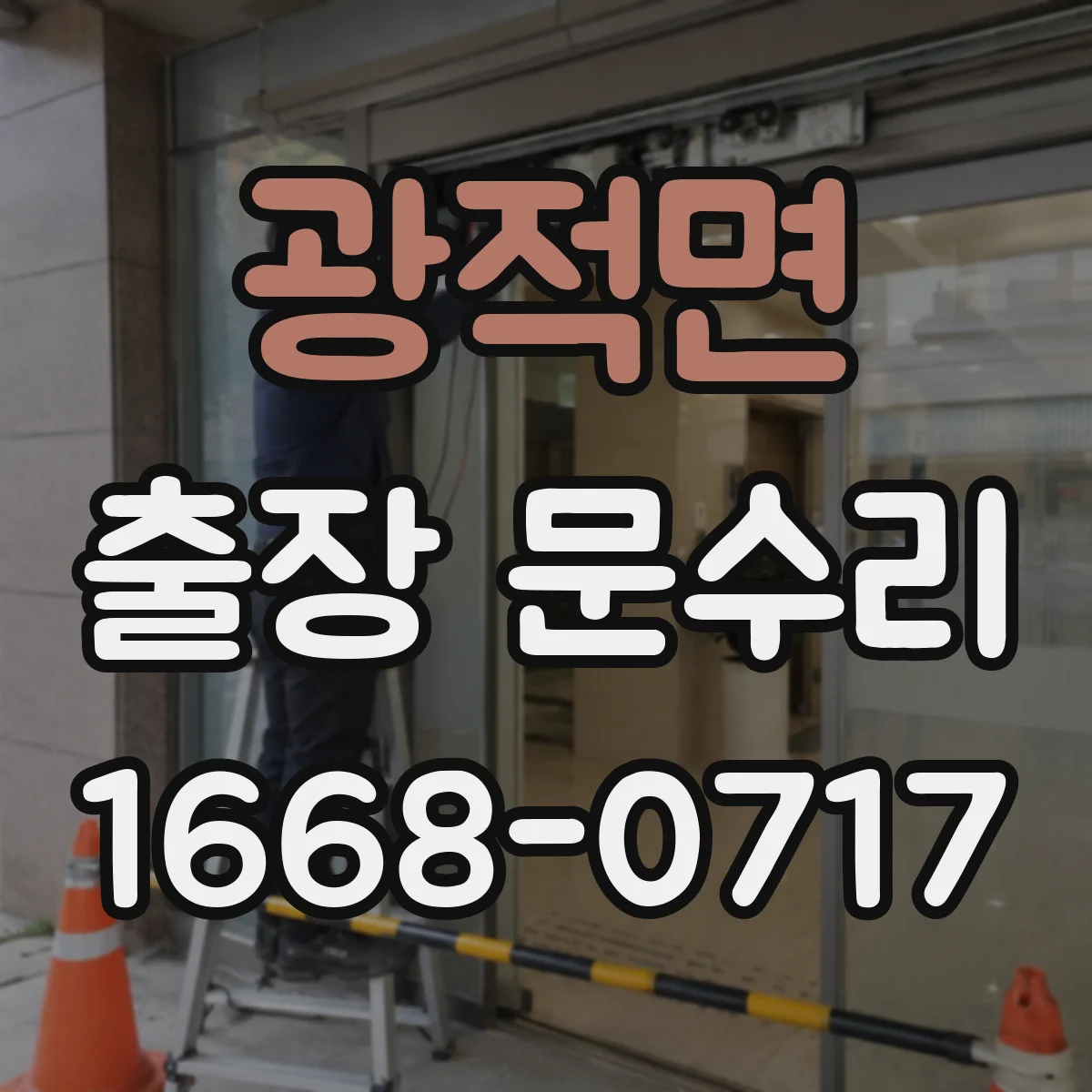 광적면 출장 문수리 문빗장 불량 점검 체크리스트 안내