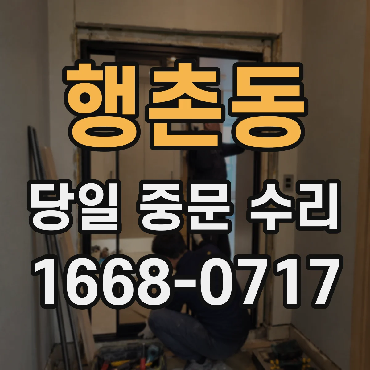 행촌동 당일 중문 수리