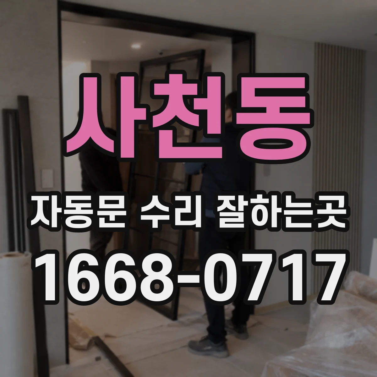 사천동 자동문 수리 잘하는곳