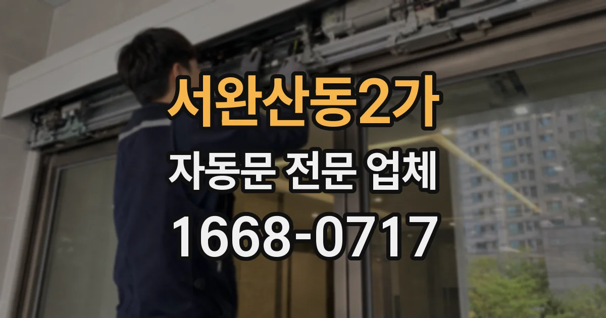 서완산동2가 자동문 전문 업체